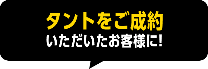 タントをご成約いただいたお客様に！